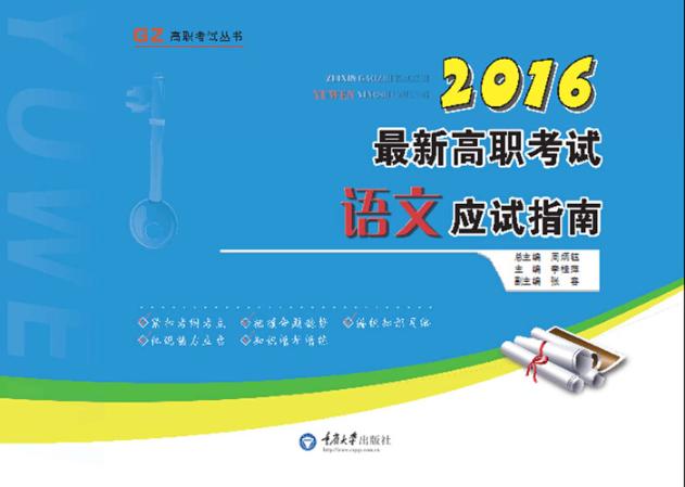 最新高职考试语文应试指南  2016版 封面