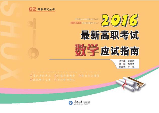 2016最新高职考试数学应试指南 封面