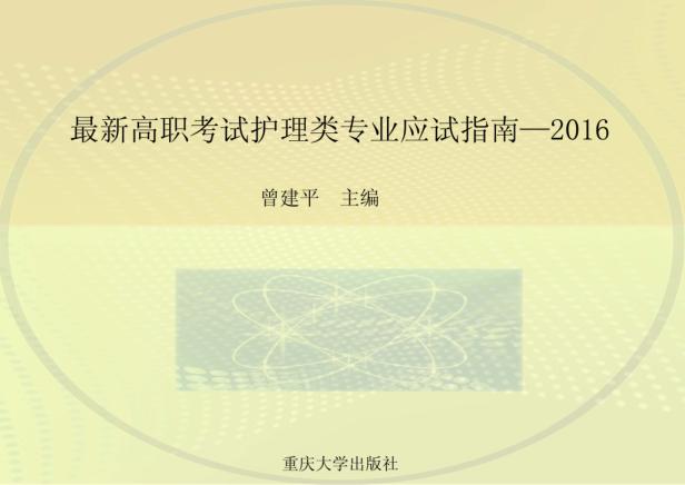 最新高职考试护理类专业应试指南  2016 封面