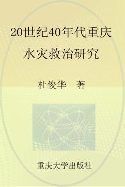 20世纪40年代重庆水灾救治研究 封面