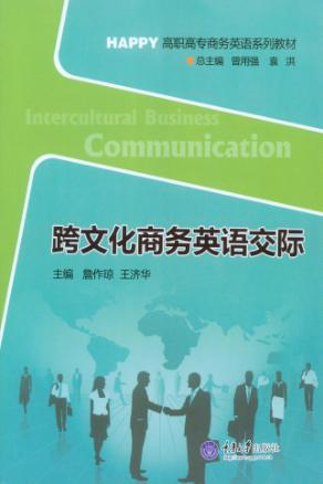 跨文化商务英语交际 封面