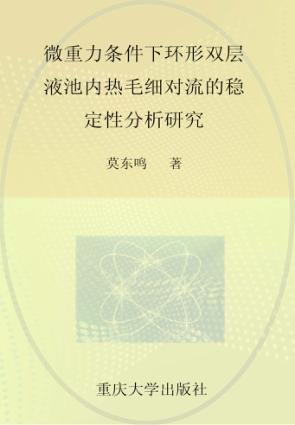 微重力条件下环形双层液池内热毛细对流的稳定性分析研究 封面