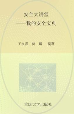 安全大讲堂  我的安全宝典 封面