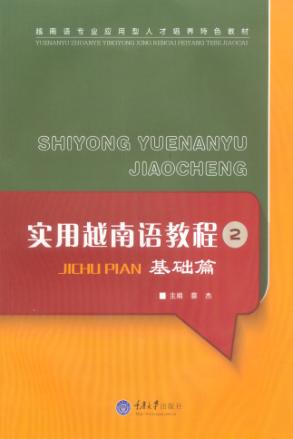 实用越南语教程  2  基础篇 封面