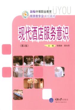 现代酒店服务意识  第2版 封面
