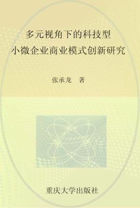 多元视角下的科技型小微企业商业模式创新研究 封面