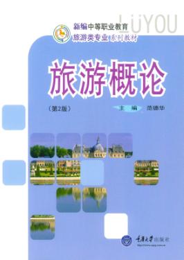 旅游概论  第2版 封面