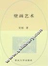 壁画艺术 封面