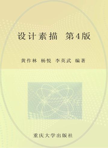设计素描  第4版 封面