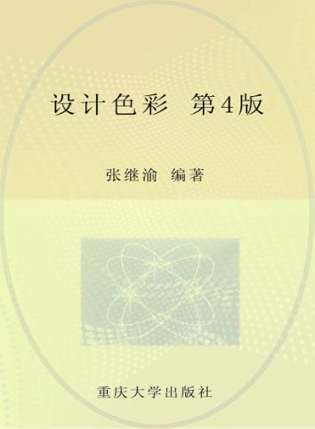 设计色彩  第4版 封面