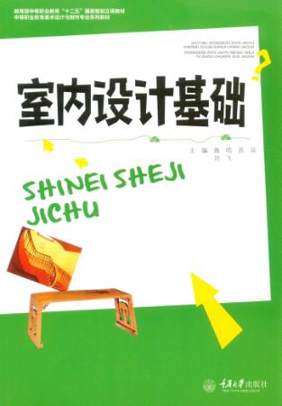 室内设计基础 封面