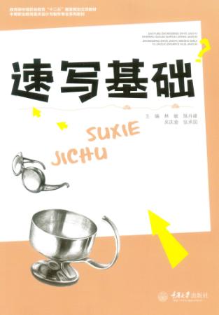 速写基础 封面