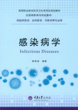 感染病学 封面