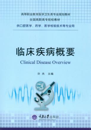 临床疾病概要 封面