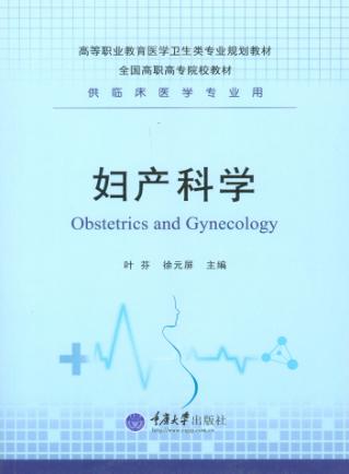 妇产科学 封面