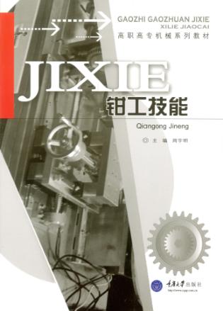 钳工技能 封面