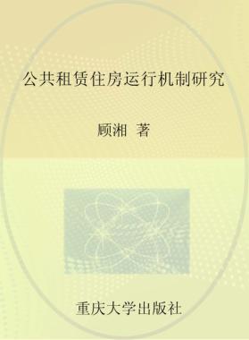 公共租赁住房运行机制研究 封面