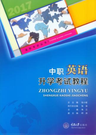 中职英语升学考试教程 封面