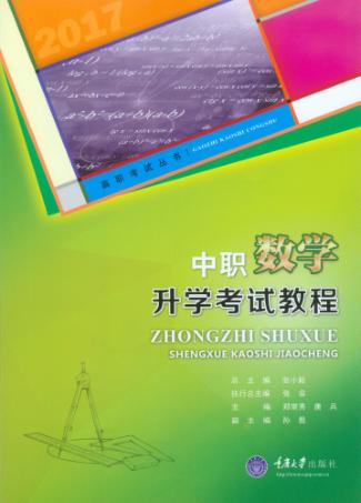 中职数学升学考试教程 封面