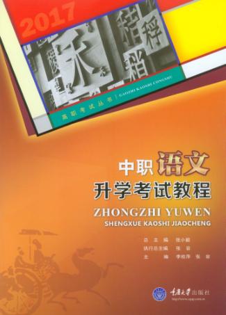 中职语文升学考试教程 封面