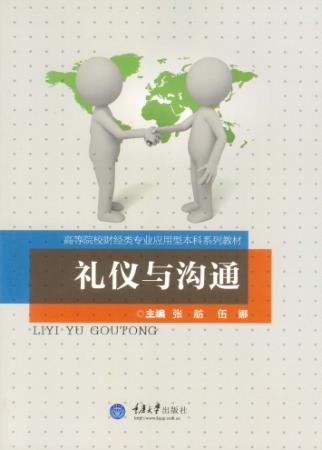 礼仪与沟通 封面