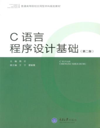 C语言程序设计基础  第2版 封面