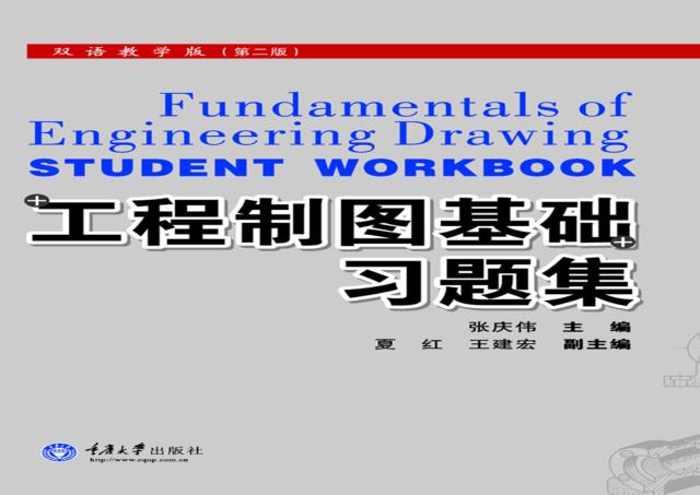 工程制图基础习题集  双语教学版  第2版 封面