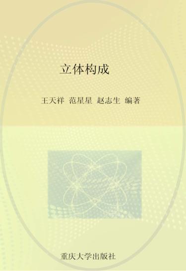 立体构成  第4版 封面