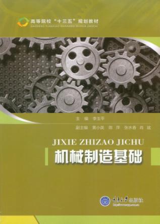 机械制造基础 封面
