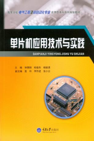 单片机应用技术与实践 封面