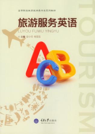 旅游服务英语 封面