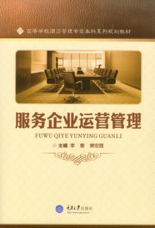 服务企业运营管理 封面