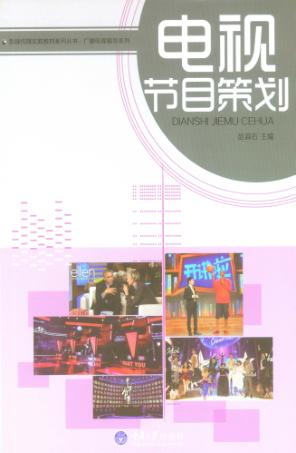 电视节目策划 封面