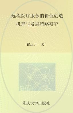 远程医疗服务的价值创造机理与发展策略研究 封面
