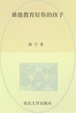 谁能教育好你的孩子 封面