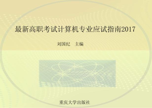 最新高职考试计算机专业应试指南  2017 封面
