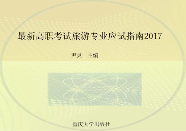最新高职考试旅游专业应试指南  2017 封面