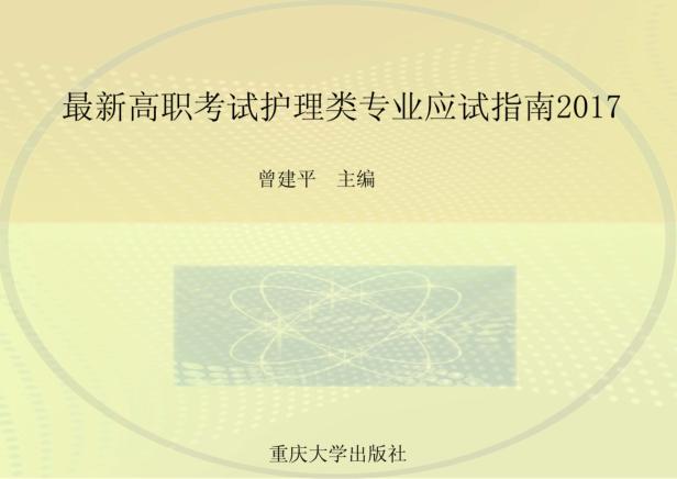 最新高职考试护理类专业应试指南  2017 封面