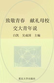 致敬青春  献礼母校  交大青年说 封面