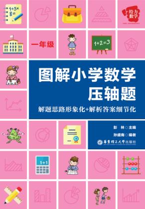 图解小学数学压轴题  解题思路形象化+解析答案细节化  一年级 封面