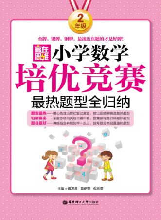 赢在思维  小学数学培优竞赛最热题型全归纳  二年级 封面