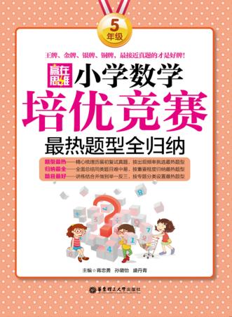 小学数学培优竞赛最热题型全归纳  五年级 封面