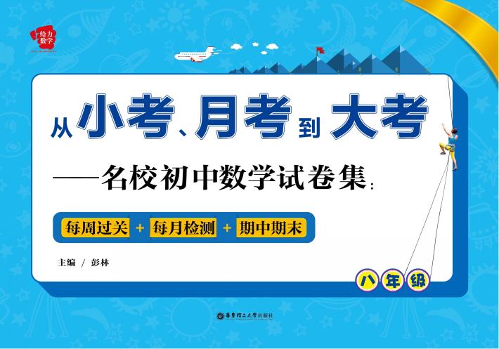 从小考、月考到大考  名校初中数学试卷集  每周过关+每月检测+期中期末  八年级 封面