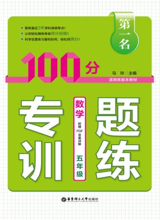 第一名·100分专题训练  数学  五年级 封面