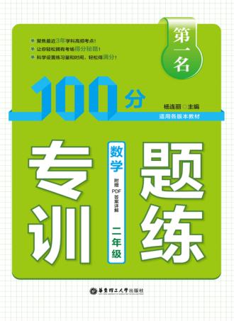 第一名·100分专题训练  数学  二年级 封面