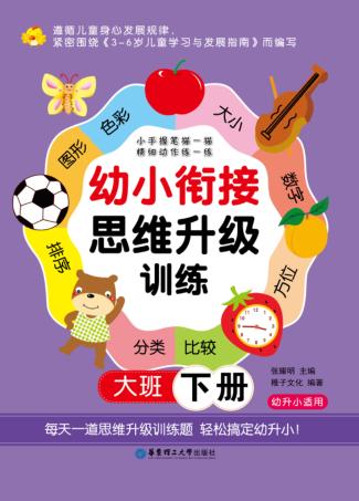 幼小衔接思维升级训练  大班  下 封面