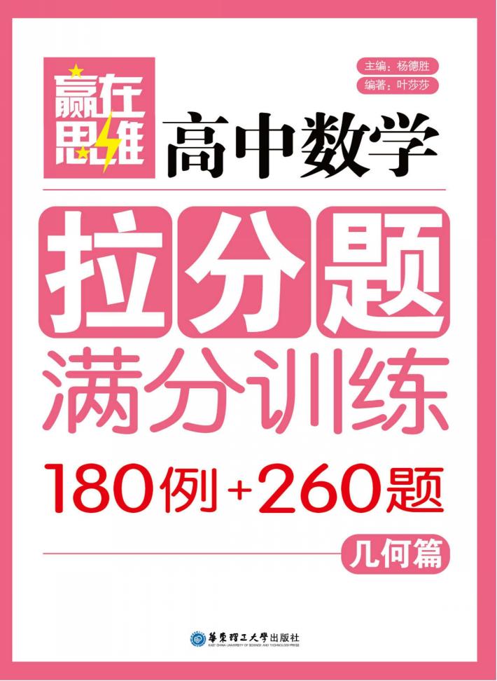 高中数学拉分题满分训练180例+260题  几何篇 封面