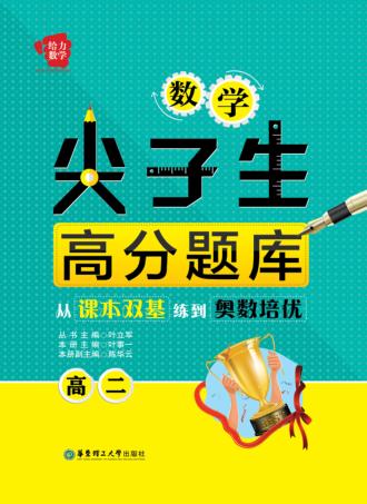 数学尖子生高分题库  从课本双基练到奥数培优  高二 封面