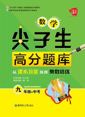 数学尖子生高分题库  从课本双基练到奥数培优  九年级+中考 封面