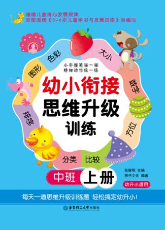 幼小衔接思维升级训练  中班  上 封面